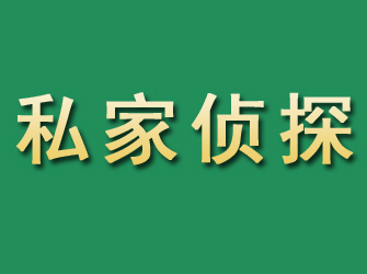 莱阳市私家正规侦探