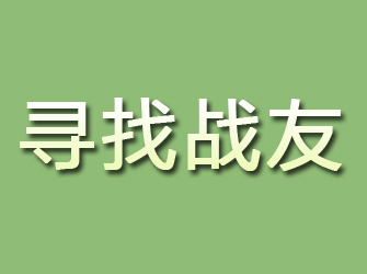 莱阳寻找战友